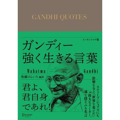 今こそリーダーシップをガンディーに学ぶ 累計59万部超えのクラシック文庫シリーズ最新刊 ガンディー 強く生きる言葉 発売 株式会社ディスカヴァー トゥエンティワンのプレスリリース