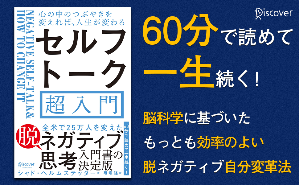 60分で読めて 一生続く 脳科学に基づいたもっとも効率のよい脱ネガティブ自分変革法 株式会社ディスカヴァー トゥエンティワンのプレスリリース