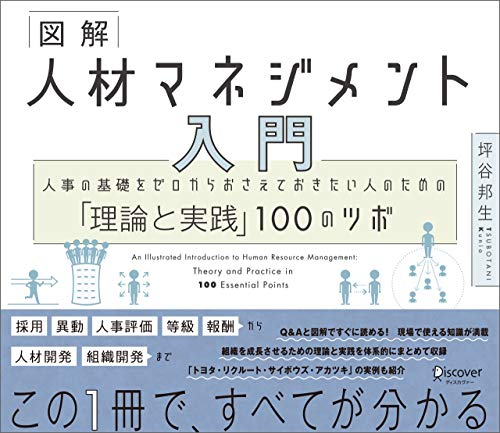 人事担当者必見 人材コンサルタント が教える 人材マネジメントの100のツボ をまとめた注目の新刊が電子版で先行発売 株式会社ディスカヴァー トゥエンティワンのプレスリリース