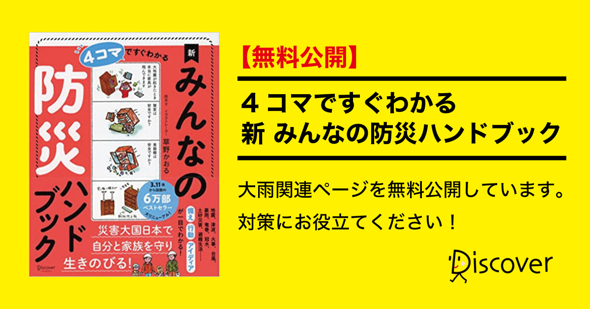 突然の豪雨災害に備えるために 今すぐできる防災ノウハウをお伝えします ４コマですぐわかる 新 みんなの防災ハンドブック の一部を無料 公開中 株式会社ディスカヴァー トゥエンティワンのプレスリリース