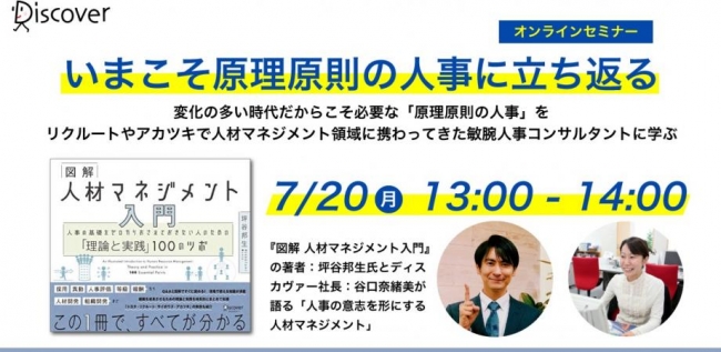 イベント どんな時代も生き抜く企業の人材マネジメントを伝えるオンラインセミナー開催 図解人材マネジメント入門 株式会社ディスカヴァー トゥエンティワンのプレスリリース