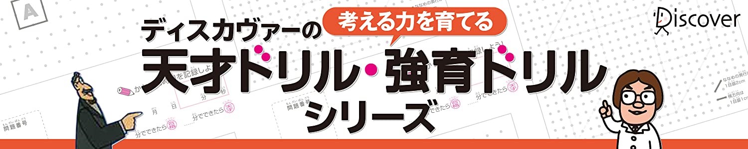 短い夏休みは 天才ドリル で楽しく算数を勉強しよう 待望の新刊発売中 株式会社ディスカヴァー トゥエンティワンのプレスリリース