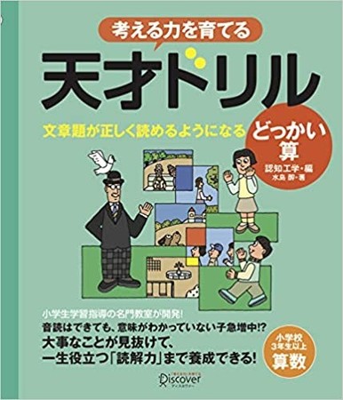 短い夏休みは 天才ドリル で楽しく算数を勉強しよう 待望の新刊発売中 株式会社ディスカヴァー トゥエンティワンのプレスリリース