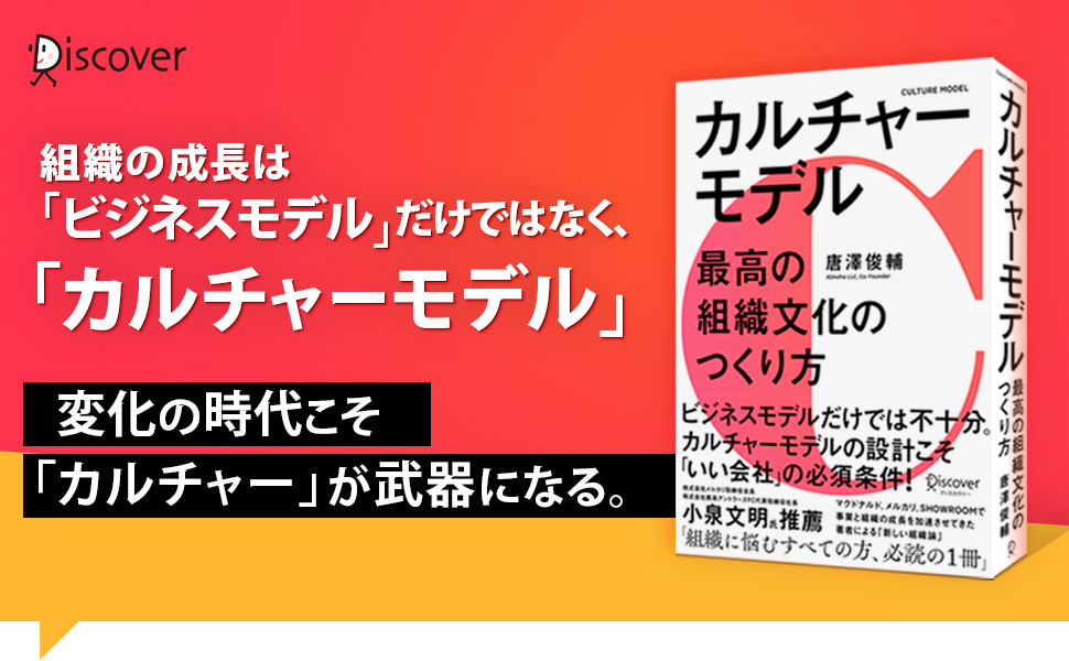 株式会社メルカリ取締役会長 小泉文明氏推薦 発売即amazonランキング 本 経営戦略 ジャンル1位で話題沸騰 カルチャーモデル 最高の組織文化のつくり方 8月28日 金 より発売開始 株式会社ディスカヴァー トゥエンティワンのプレスリリース