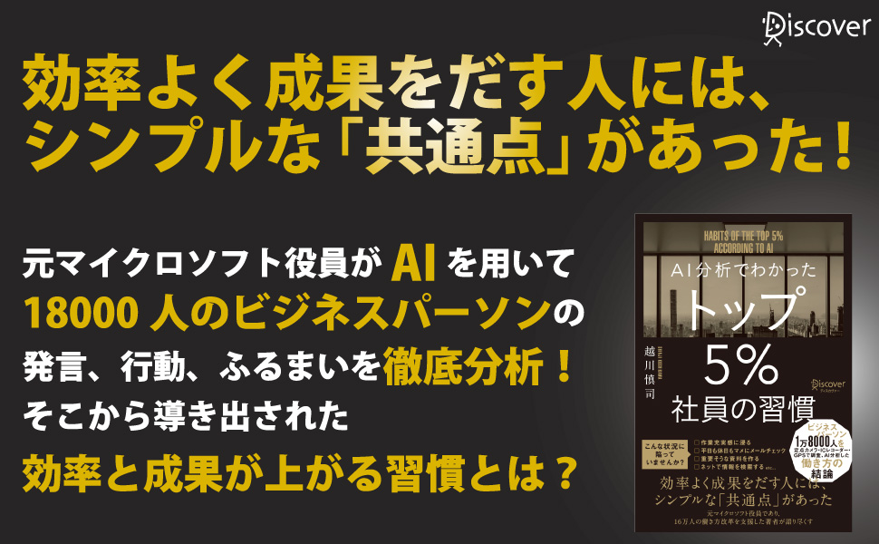 効率よく成果をだす人には シンプルな 共通点 があった Ai分析でわかった トップ5 社員の習慣 発売 株式会社ディスカヴァー トゥエンティワンのプレスリリース