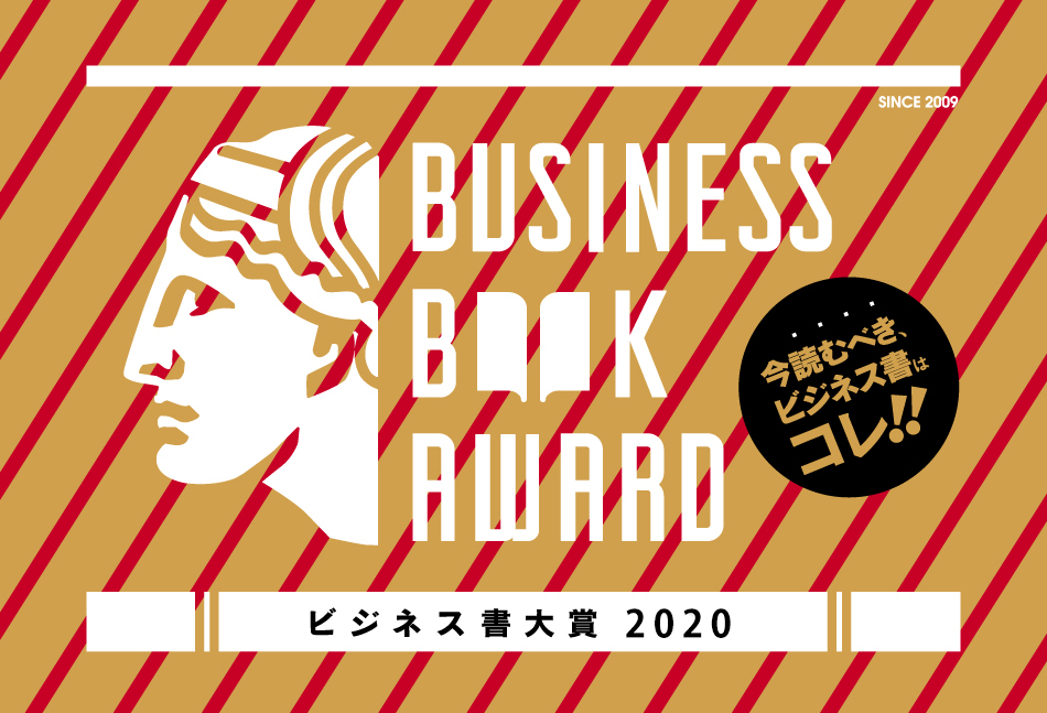 ビジネス書大賞 大賞作品を含む全受賞作がついに決定 年の いま読むべきビジネス 書 をご紹介します 株式会社ディスカヴァー トゥエンティワンのプレスリリース
