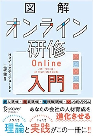 オンライン研修のお悩み解決 より良い人材育成で成功する企業になる 図解 オンライン 研修入門 発売 株式会社ディスカヴァー トゥエンティワンのプレスリリース