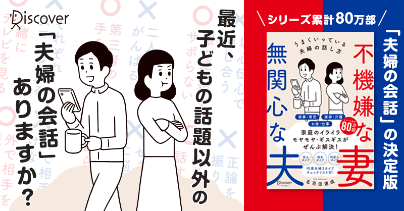 発売前重版決定 会話がうまくいけば夫婦はうまくいく シリーズ80万部著者が語る 夫婦の会話 決定版 不機嫌な妻 無関心な夫 株式会社ディスカヴァー トゥエンティワンのプレスリリース