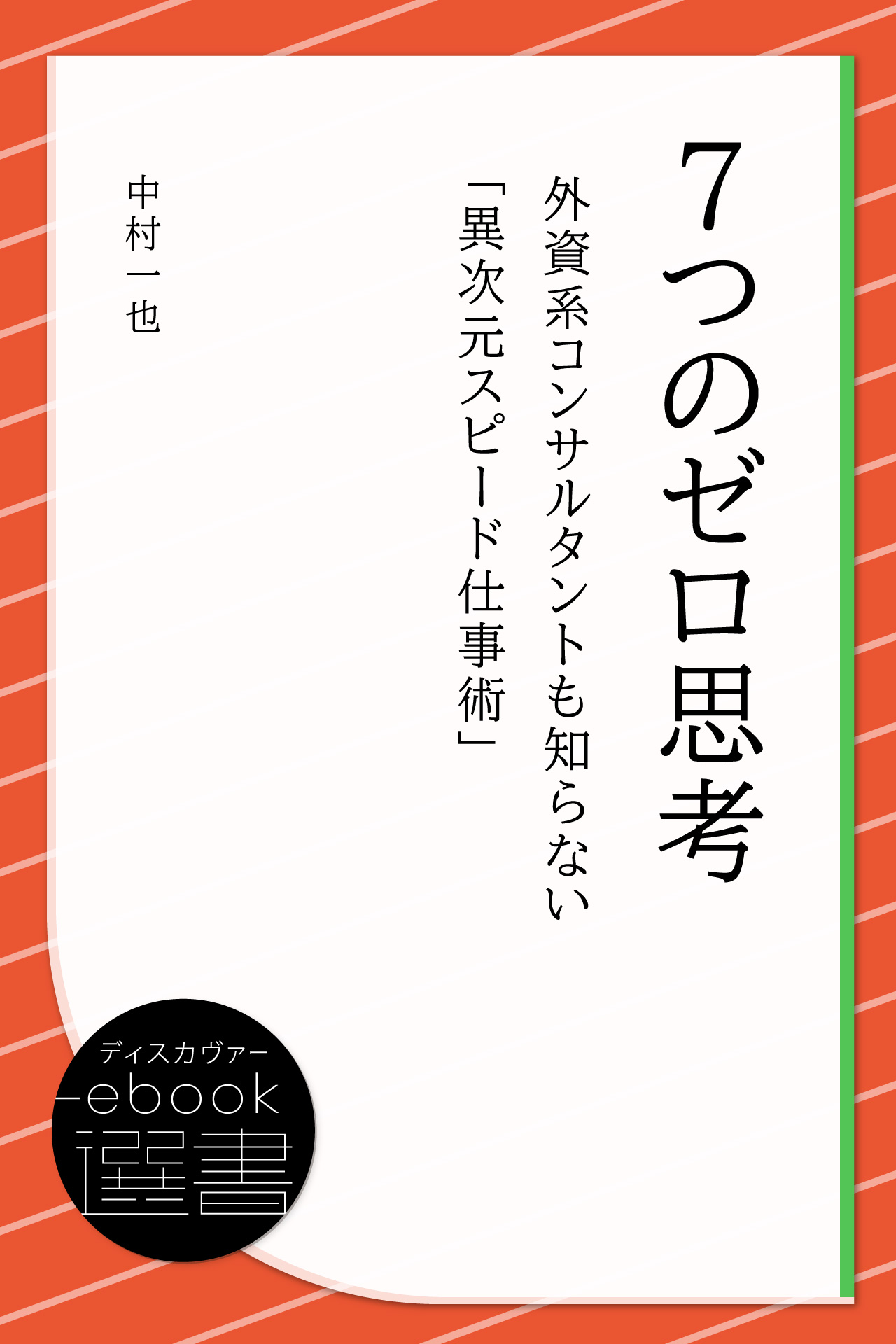 7つのゼロ思考 外資系コンサルタントも知らない 異次元 スピード仕事術 の電子版発売 未電子化作品の電子化を進める ディスカヴァーebook選書 12月刊ラインナップ全10点 株式会社ディスカヴァー トゥエンティワンのプレスリリース