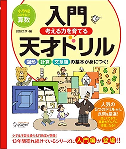 Amazon Co Jp限定 本邦初公開 特別授業の動画つき 天才ドリル シリーズ 初めての 入門編 が登場 図形 計算 文章題の基本が身につく 入門天才ドリル 発売 株式会社ディスカヴァー トゥエンティワンのプレスリリース