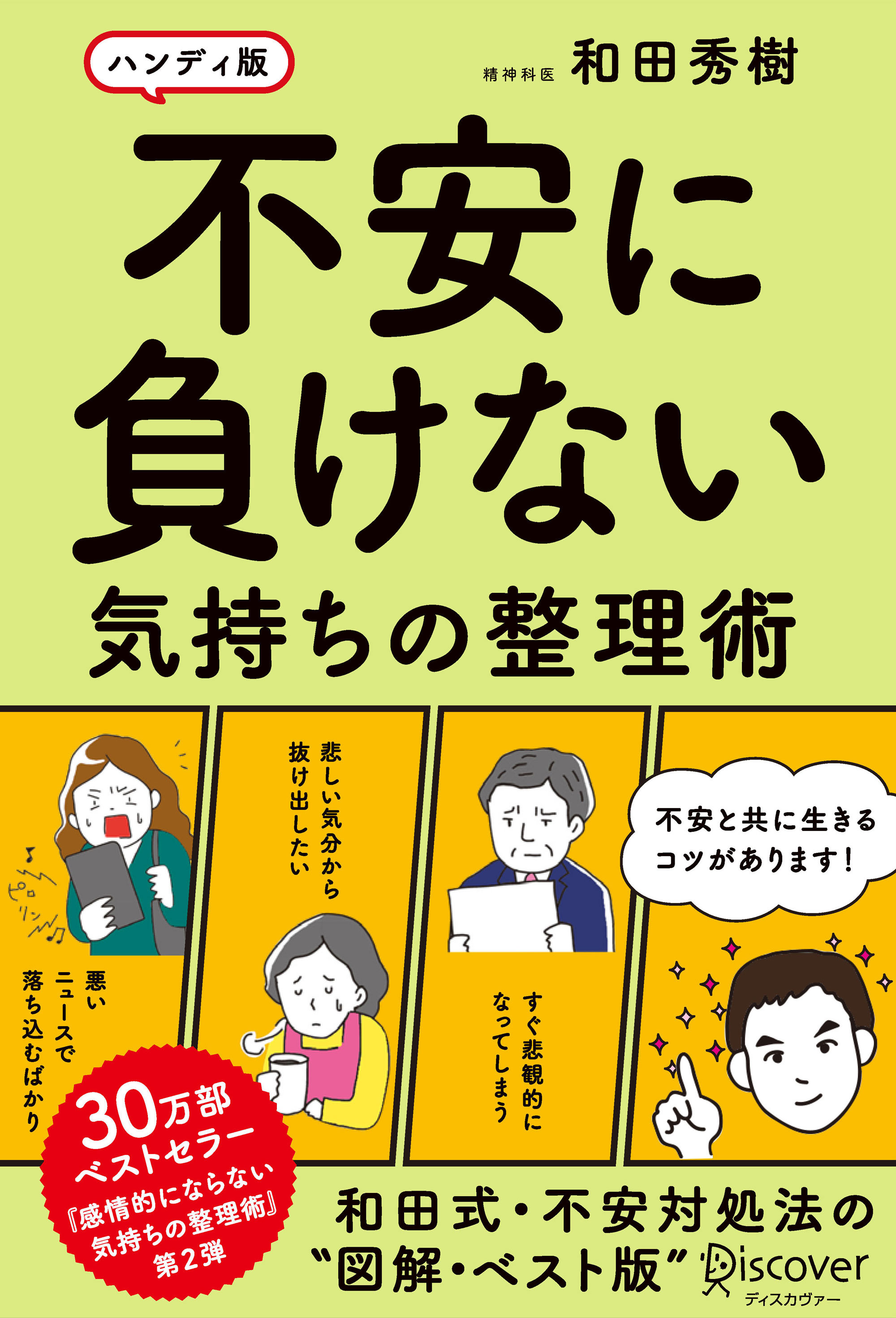 不安をエネルギーに変える心の処方箋 ベストセラー著者 精神科医 和田秀樹氏が一番伝えたいこと 株式会社ディスカヴァー トゥエンティワンのプレスリリース