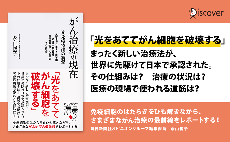 光をあててがん細胞を破壊する 世界 に先駆け日本で承認された まったく新しいがん治療 その驚くべき仕組みと医療現場での使用の道筋とは 株式会社ディスカヴァー トゥエンティワンのプレスリリース