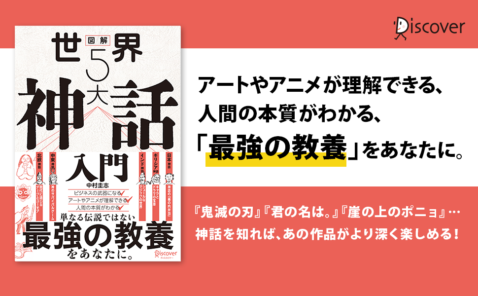 単なる伝説ではない 最強の教養 をあなたに 世界5大神話が豊富なイラストで一目でわかる 図解 世界５大神話入門 発売 株式会社ディスカヴァー トゥエンティワンのプレスリリース