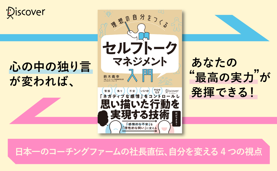 コーチングの第一人者が直伝 ネガティブな感情 をコントロールし 思い描いた行動を実現する技術とは 株式会社ディスカヴァー トゥエンティワンのプレスリリース