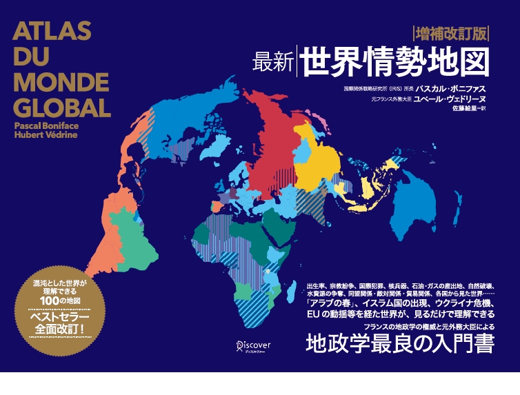 アラブの春 イスラム国の出現 ウクライナ危機 Euの同様等を経た世界が 見るだけで理解できる 増補改訂版最新世界情勢地図 発売です 株式会社ディスカヴァー トゥエンティワンのプレスリリース