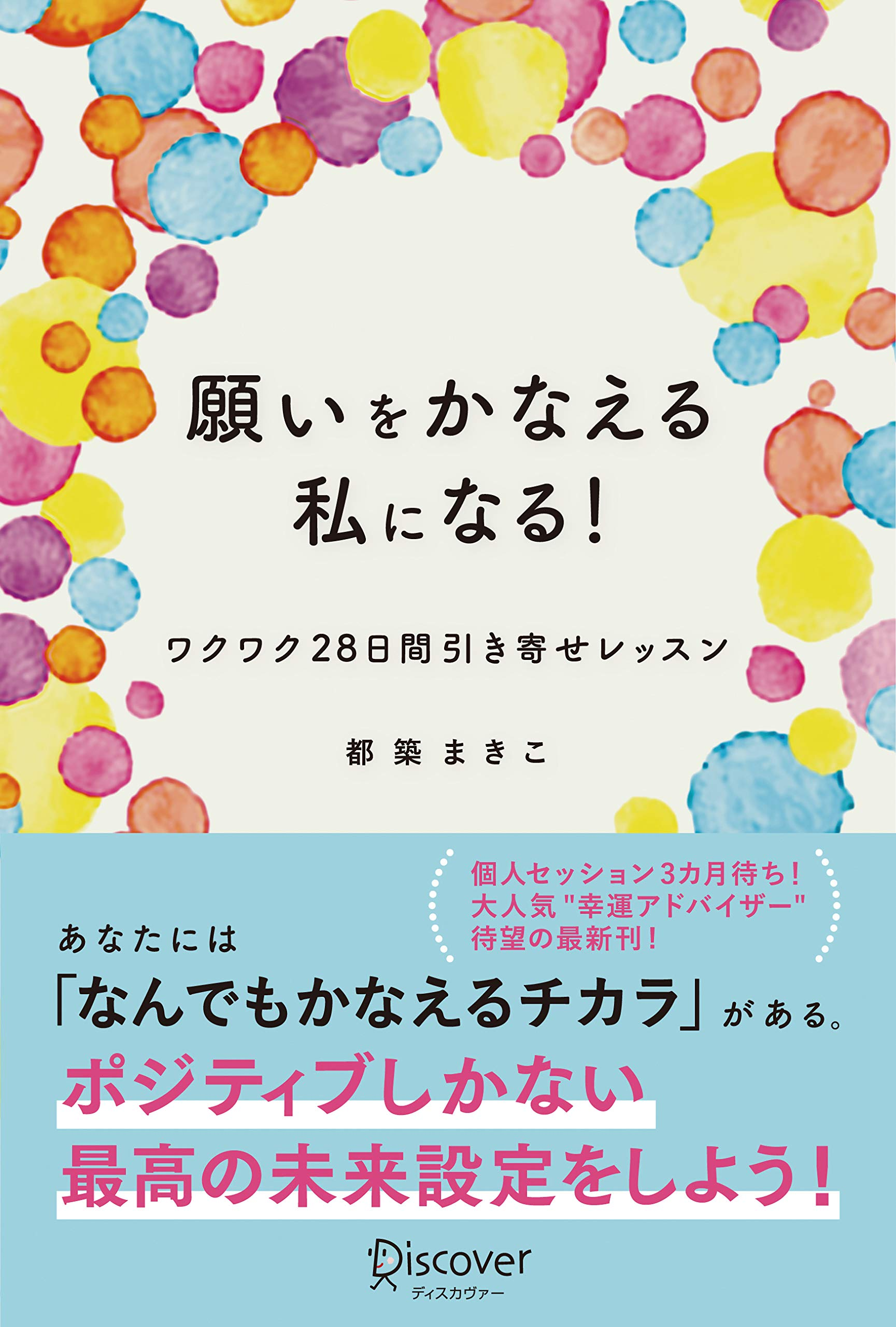 個人セッション3カ月待ちの大人気 幸運アドバイザー 待望の最新刊 願いをかなえる私になる ワクワク28日間引き寄せレッスン 発売 株式会社ディスカヴァー トゥエンティワンのプレスリリース 個人セッション3カ月待ちの大人気 幸運アドバイザー 待望の最新刊 願いをかなえる私になる ワクワク28日間引き寄せレッスン 発売 株式会社ディスカヴァー トゥエンティワンのプレスリリース