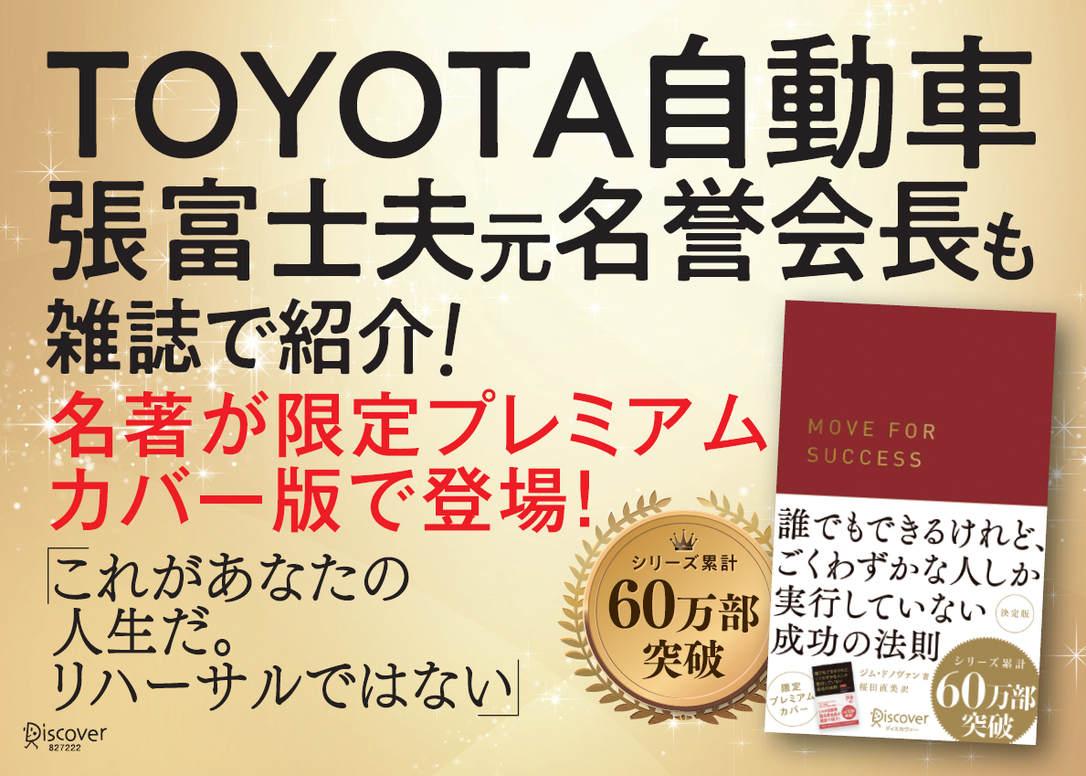 シリーズ累計60万部突破のベストセラー 誰でもできる けれど ごくわずかな人しか実行していない成功の法則 が プレミアムカバーになって登場 株式会社ディスカヴァー トゥエンティワンのプレスリリース