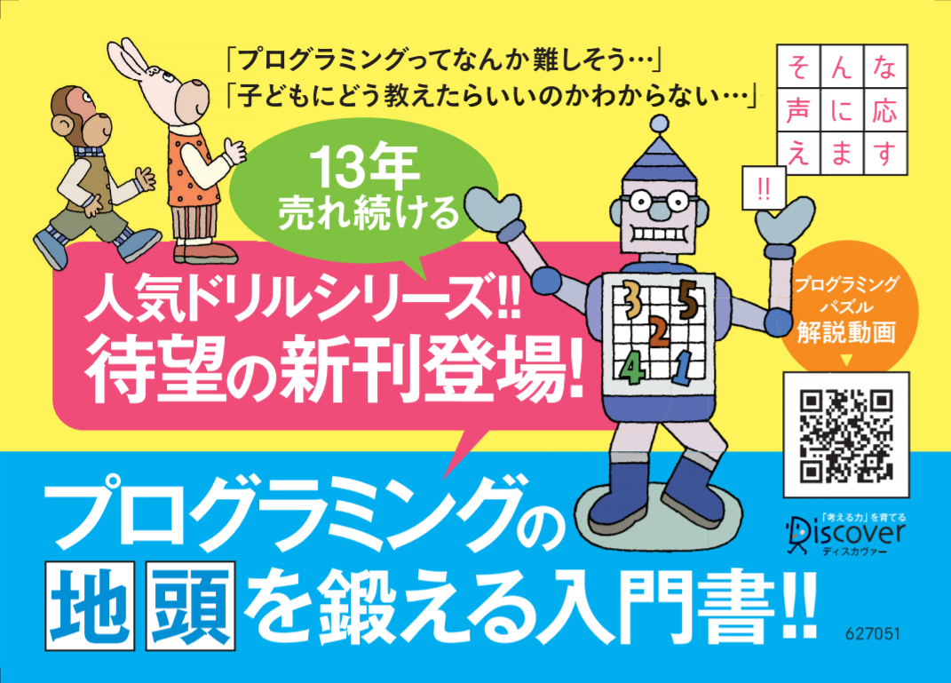 シリーズ累計万部突破 パズルを解きながらプログラミング脳を育てる 考える力を育てる 天才 プログラミング パズル 発売 株式会社ディスカヴァー トゥエンティワンのプレスリリース