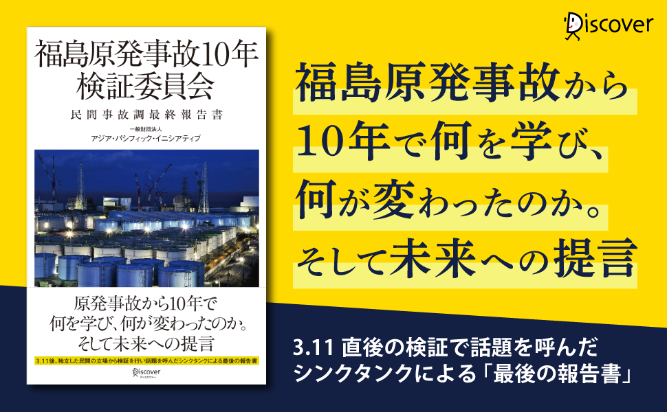 東日本大震災から10年、福島原発事故の総括と未来への提言をまとめた