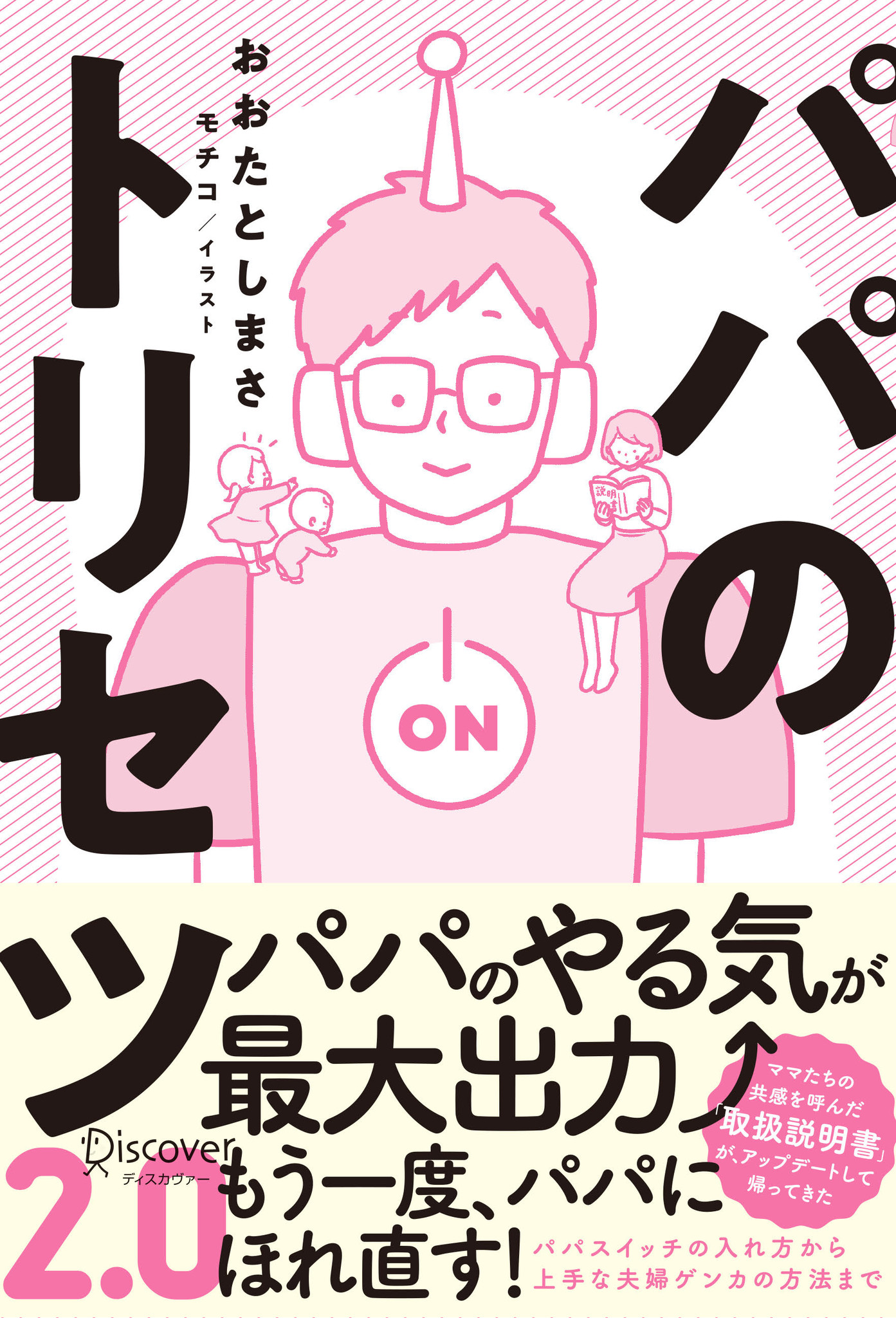 もっと子育てをラクに パパのやる気を引き出す パパのトリセツ2 0 発売 株式会社ディスカヴァー トゥエンティワンのプレスリリース