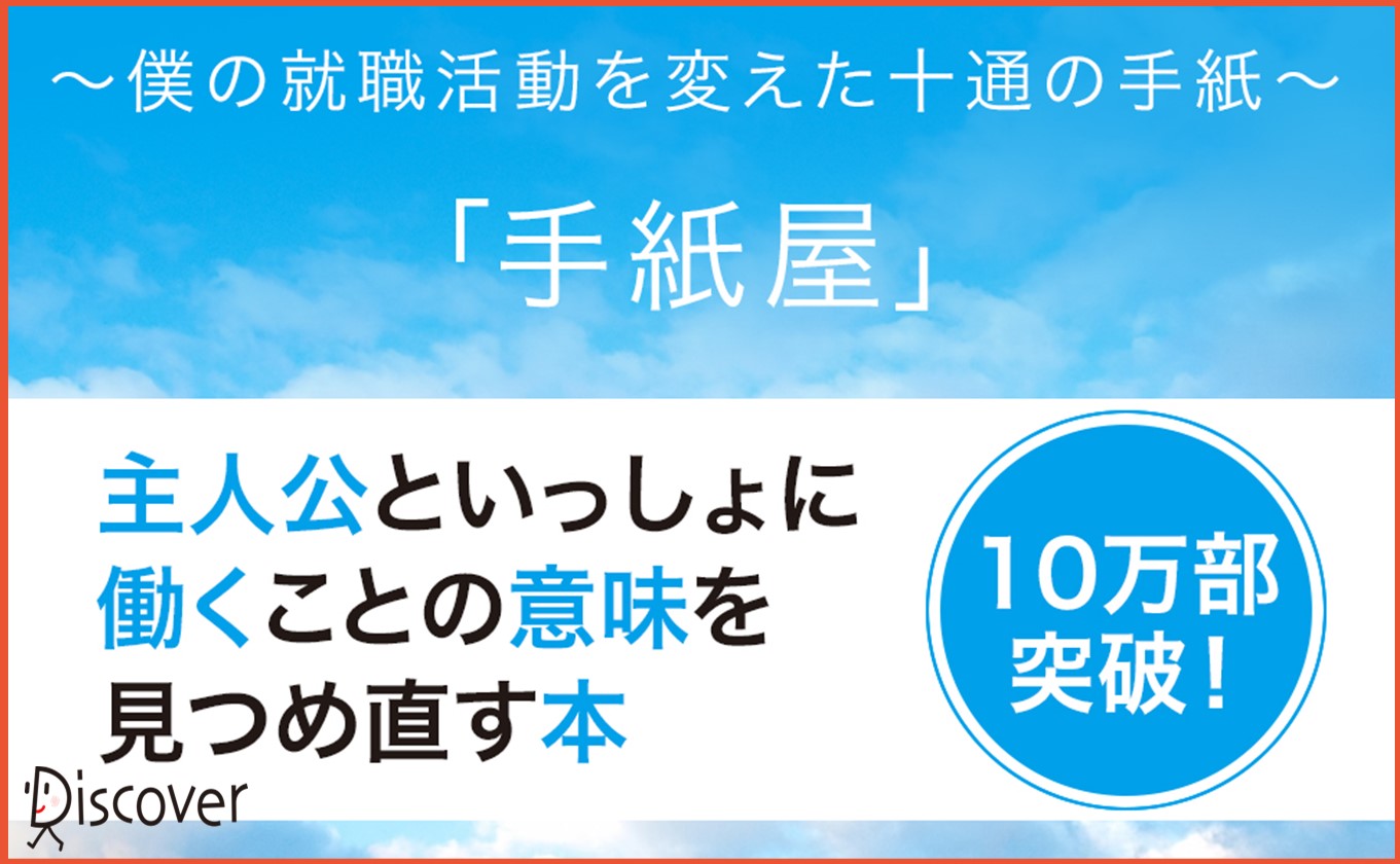 就活に悩むみなさんへ 働くことの意味を見つめなおす 手紙屋 Audibleに登場 株式会社ディスカヴァー トゥエンティワンのプレスリリース