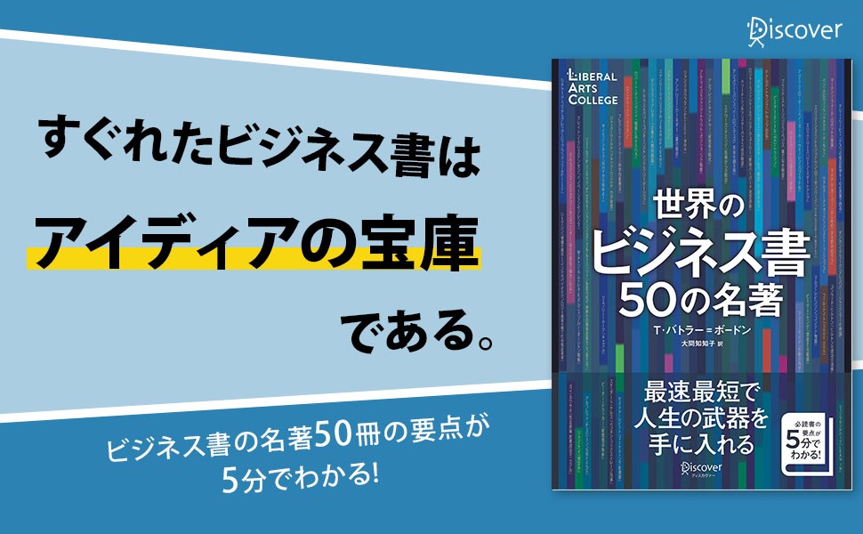 ビジネス書要約 ビジネスパーソン必読書50冊が5分でわかる 世界的ベストセラーシリーズ最新刊発売 株式会社ディスカヴァー トゥエンティワンのプレスリリース