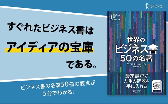 ビジネス書要約 ビジネスパーソン必読書50冊が5分でわかる 世界的ベストセラーシリーズ最新刊発売 株式会社ディスカヴァー トゥエンティワンのプレスリリース