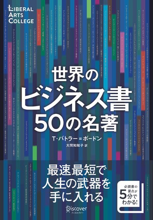 ビジネス書要約 ビジネスパーソン必読書50冊が5分でわかる 世界的ベストセラーシリーズ最新刊発売 株式会社ディスカヴァー トゥエンティワンのプレスリリース