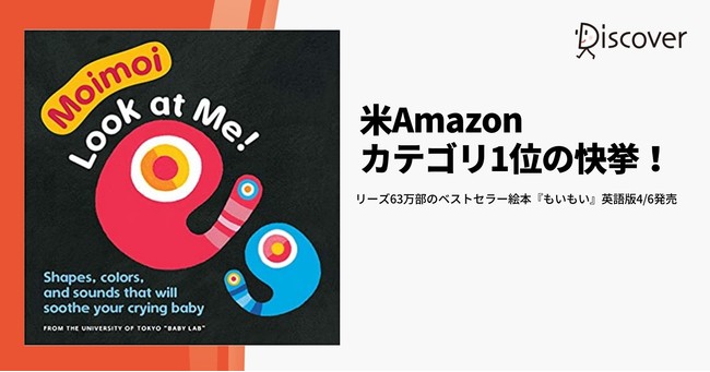 米amazonでカテゴリ1位の快挙 シリーズ63万部のベストセラー絵本 もいもい 英語 版4 6発売 株式会社ディスカヴァー トゥエンティワンのプレスリリース