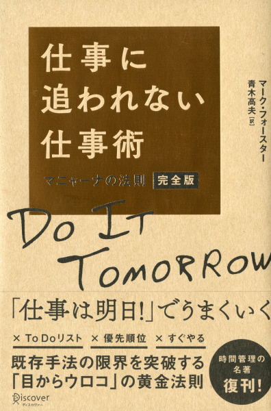 今日発生した仕事は明日やる 緊急度の低いプロジェクトから取り組む これが最強の仕事術 仕事に追われない仕事術 マニャーナの法則完全版 発売 株式会社ディスカヴァー トゥエンティワンのプレスリリース