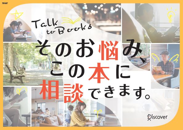 そのお悩み この本に相談できます フェア 4月23日より全国の書店にて開催 株式会社ディスカヴァー トゥエンティワンのプレスリリース