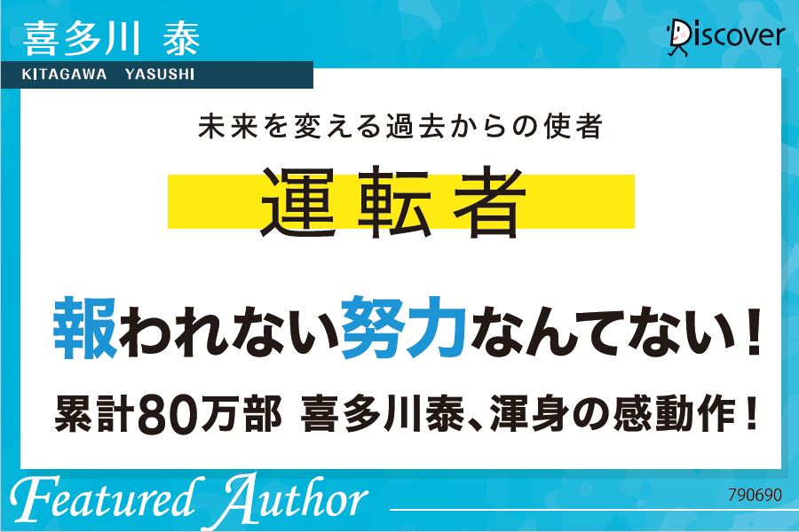 報われない努力なんてない 累計80万部ベストセラー作家喜多川泰 渾身の感動作がついにaudibleに登場 株式会社ディスカヴァー トゥエンティワンのプレスリリース