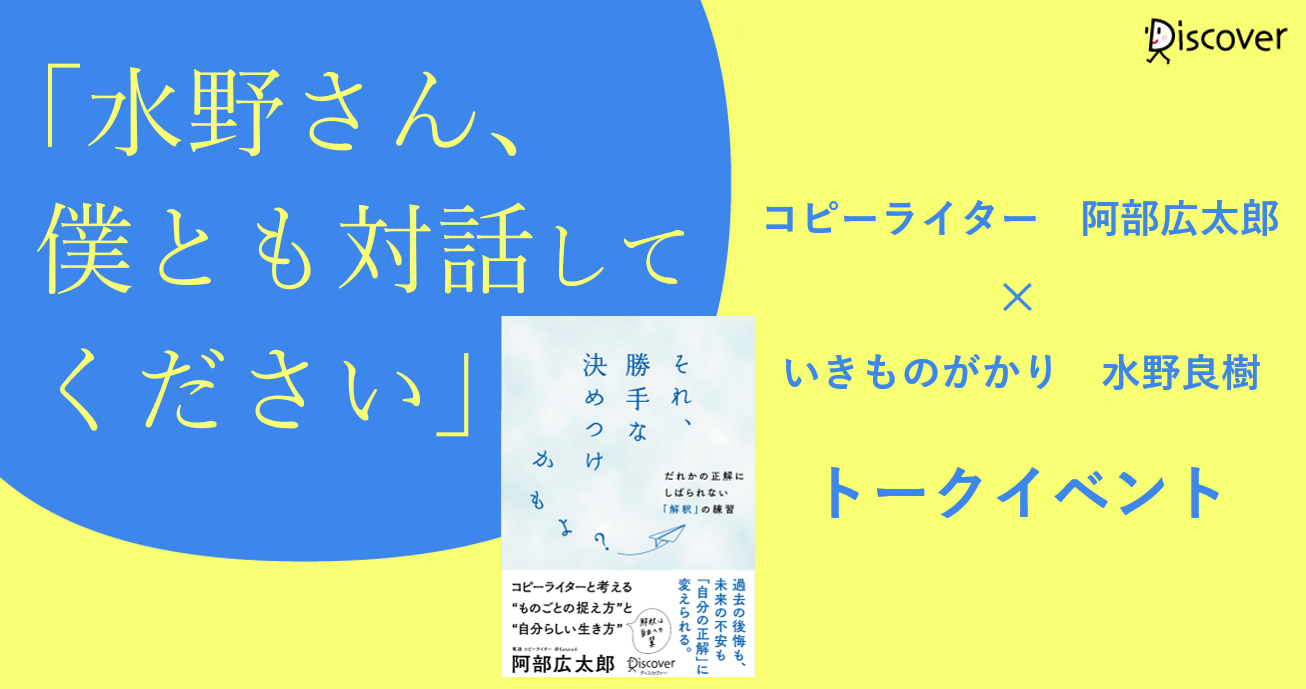 コピーライター 阿部広太郎 いきものがかり 水野良樹 トークイベント開催決定 6 7オンライン開催 株式会社ディスカヴァー トゥエンティワンのプレスリリース