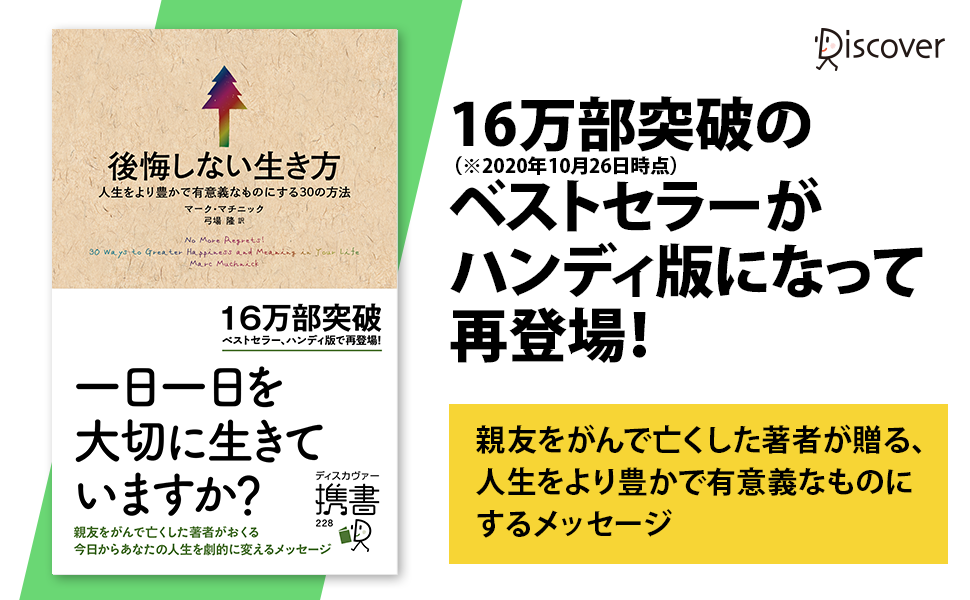 勇気をもらった 前向きになれた と読者からも大反響 16万部突破のベストセラーが持ち運びやすいサイズになって再登場 株式会社ディスカヴァー トゥエンティワンのプレスリリース