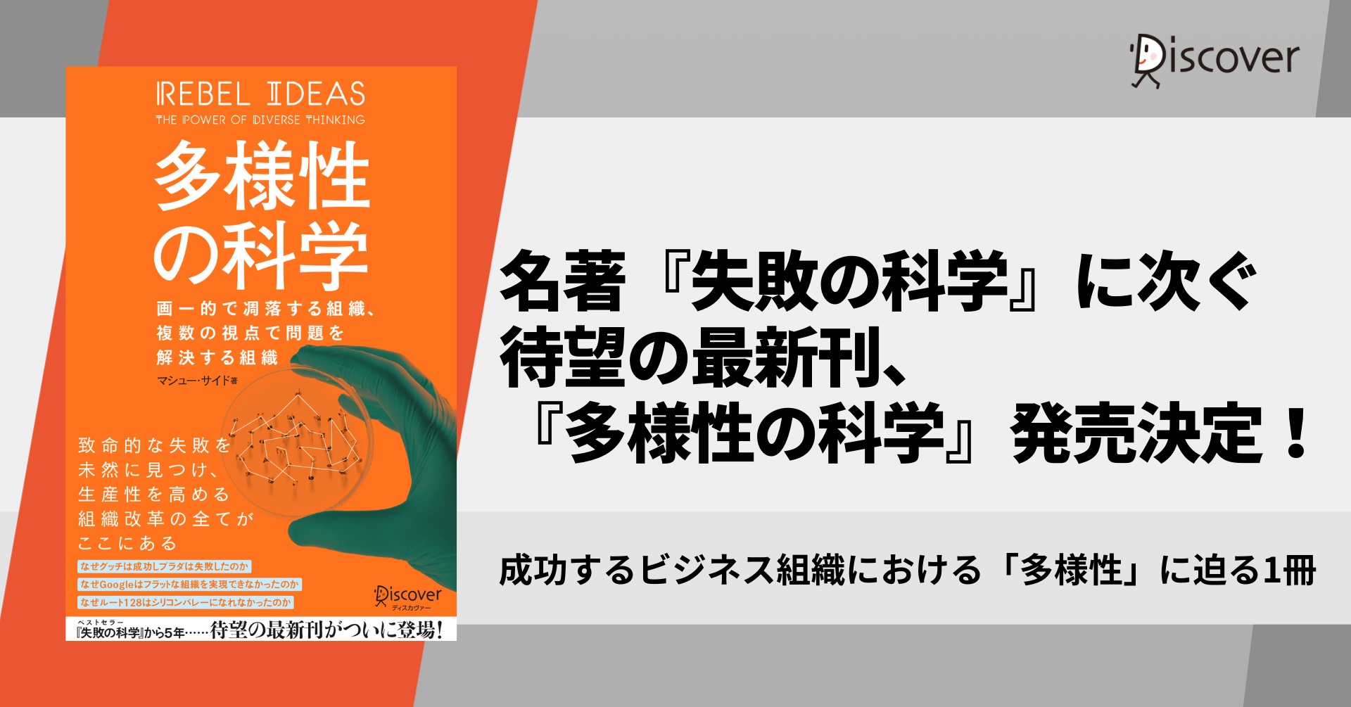 成功するビジネス組織における 多様性 に迫る 名著 失敗の科学 に次ぐ待望の最新刊 多様性の科学 発売決定 6 25刊行 株式会社ディスカヴァー トゥエンティワンのプレスリリース