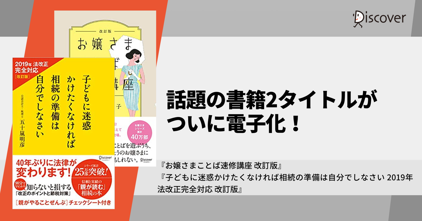 待望の電子化！『お嬢さまことば速修講座 改訂版』と『子どもに