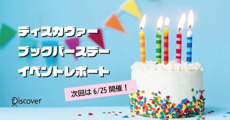 6月25日開催 ディスカヴァーブックバースデー 本の誕生 を著者と出版社の社員と祝おう 先月のイベントレポートも公開中 株式会社ディスカヴァー トゥエンティワンのプレスリリース