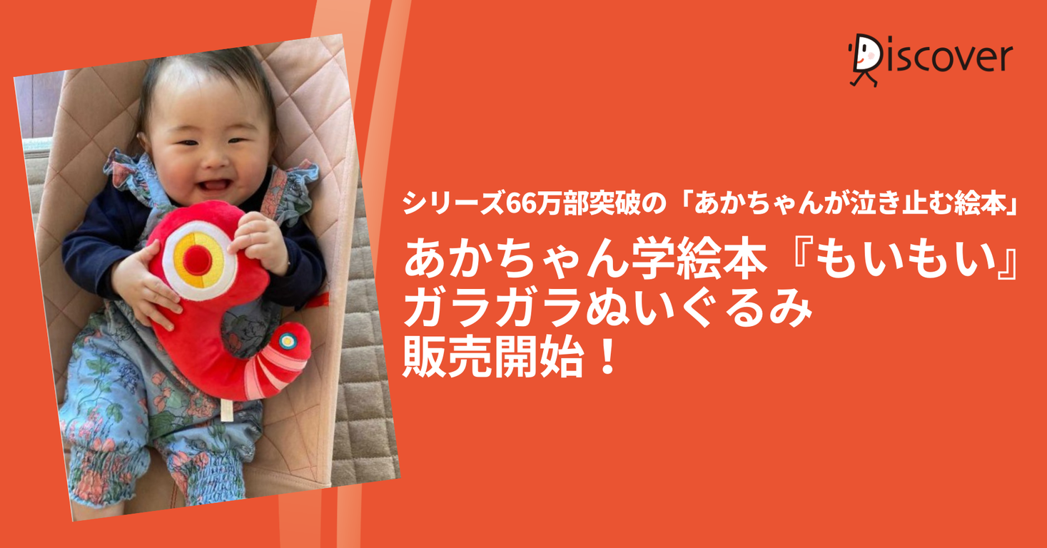 赤ちゃんが泣き止む シリーズ66万部の大人気絵本 もいもい がガラガラぬいぐるみになって登場 株式会社ディスカヴァー トゥエンティワンのプレスリリース