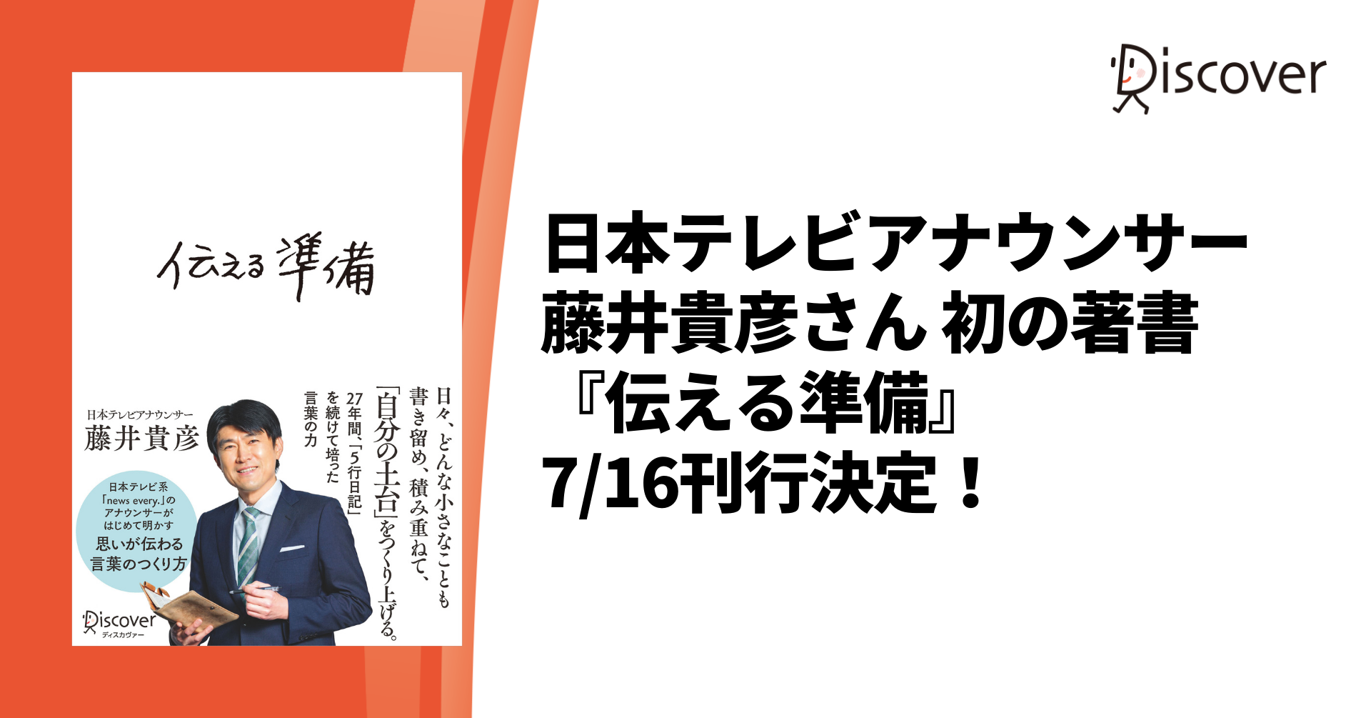 日本テレビ人気アナウンサー藤井貴彦さん 初の著書 伝える準備 7 16刊行決定 株式会社ディスカヴァー トゥエンティワンのプレスリリース