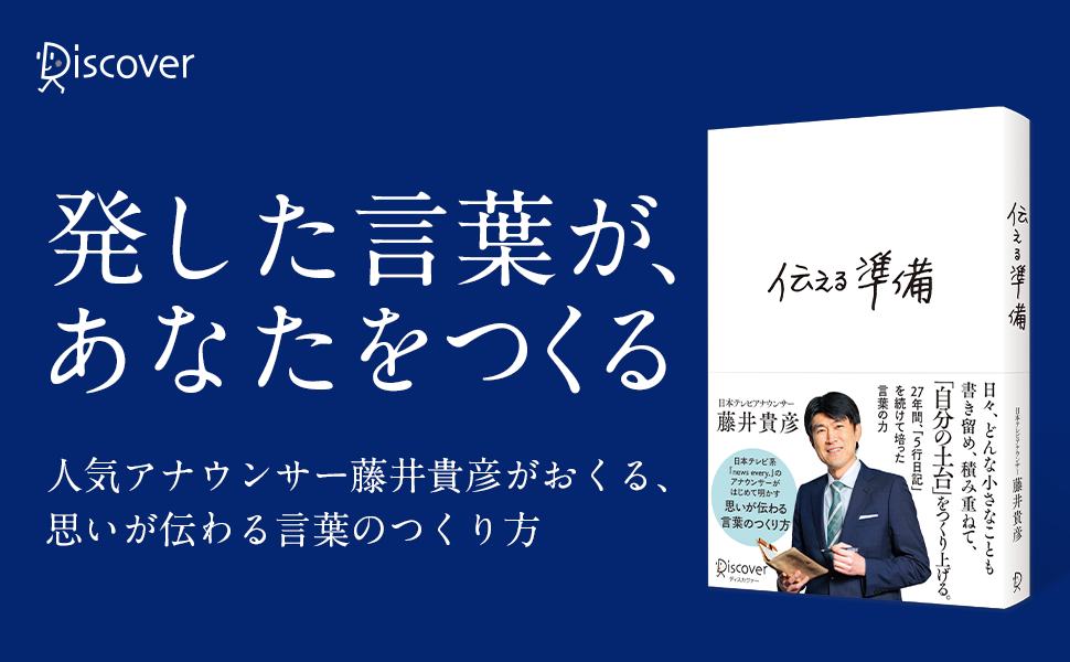 言葉のプロが教える 相手に伝わる言葉の選び方 日本テレビ人気アナウンサー 藤井貴彦さん初の著書 伝える準備 発売 株式会社ディスカヴァー トゥエンティワンのプレスリリース