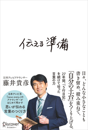 言葉のプロが教える 相手に伝わる言葉の選び方 日本テレビ人気アナウンサー藤井貴彦さん初の著書 伝える準備 発売 時事ドットコム