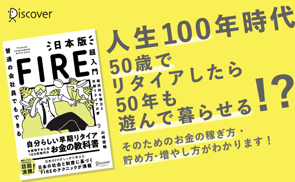 日本人のためのFIRE＝早期リタイアテクニックが満載！『普通の会社員