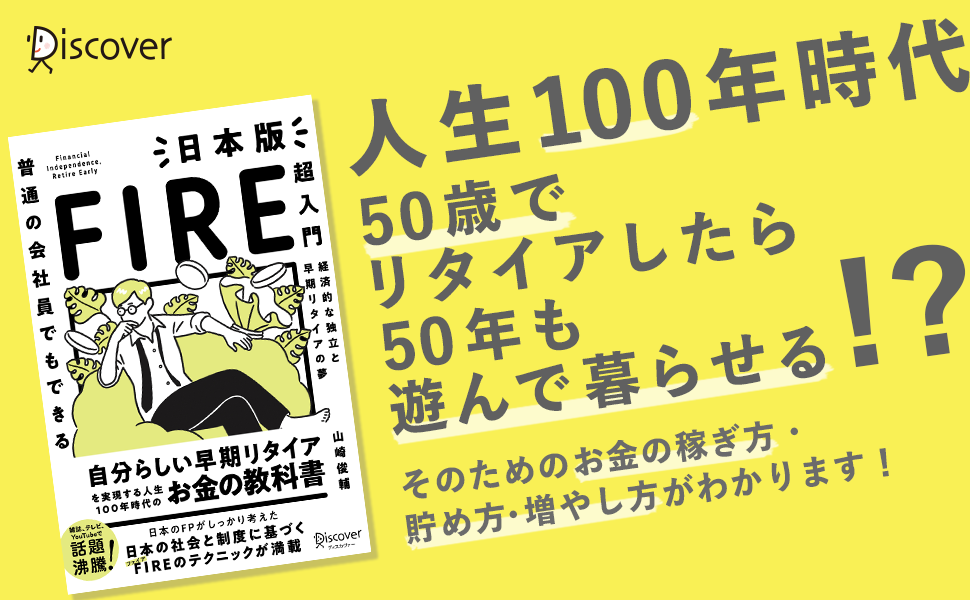 日本人のためのfire 早期リタイアテクニックが満載 普通の会社員でもできる日本版fire超入門 発売 株式会社ディスカヴァー トゥエンティワンのプレスリリース