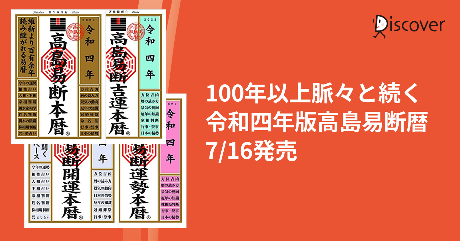 100年以上脈々と続く高島易断暦 令和四年版4点7 16発売 株式会社ディスカヴァー トゥエンティワンのプレスリリース