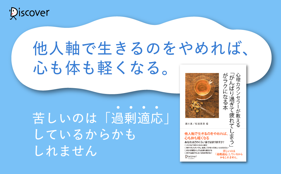 その苦しさは 過剰適応 が原因かも 心理カウンセラーが教える がんばり過ぎて疲れてしまう がラクになる本 発売 株式会社ディスカヴァー トゥエンティワンのプレスリリース