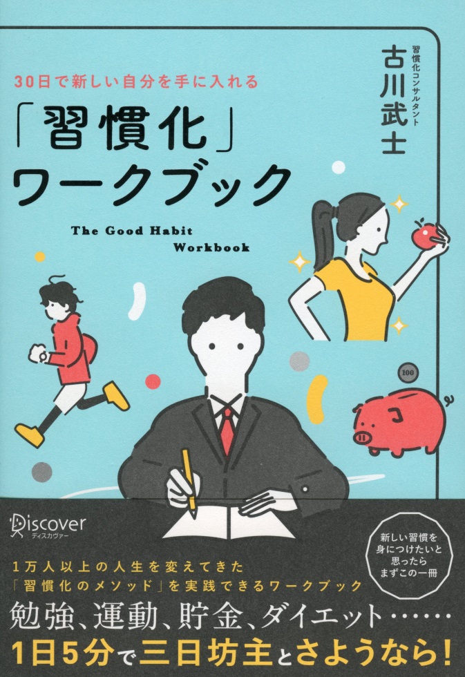 三日坊主で何をやっても「続かない」すべてのあなたに贈る一冊『30日で人生を変える「続ける」習慣 』発売です！｜株式会社ディスカヴァー・トゥエンティワンのプレスリリース