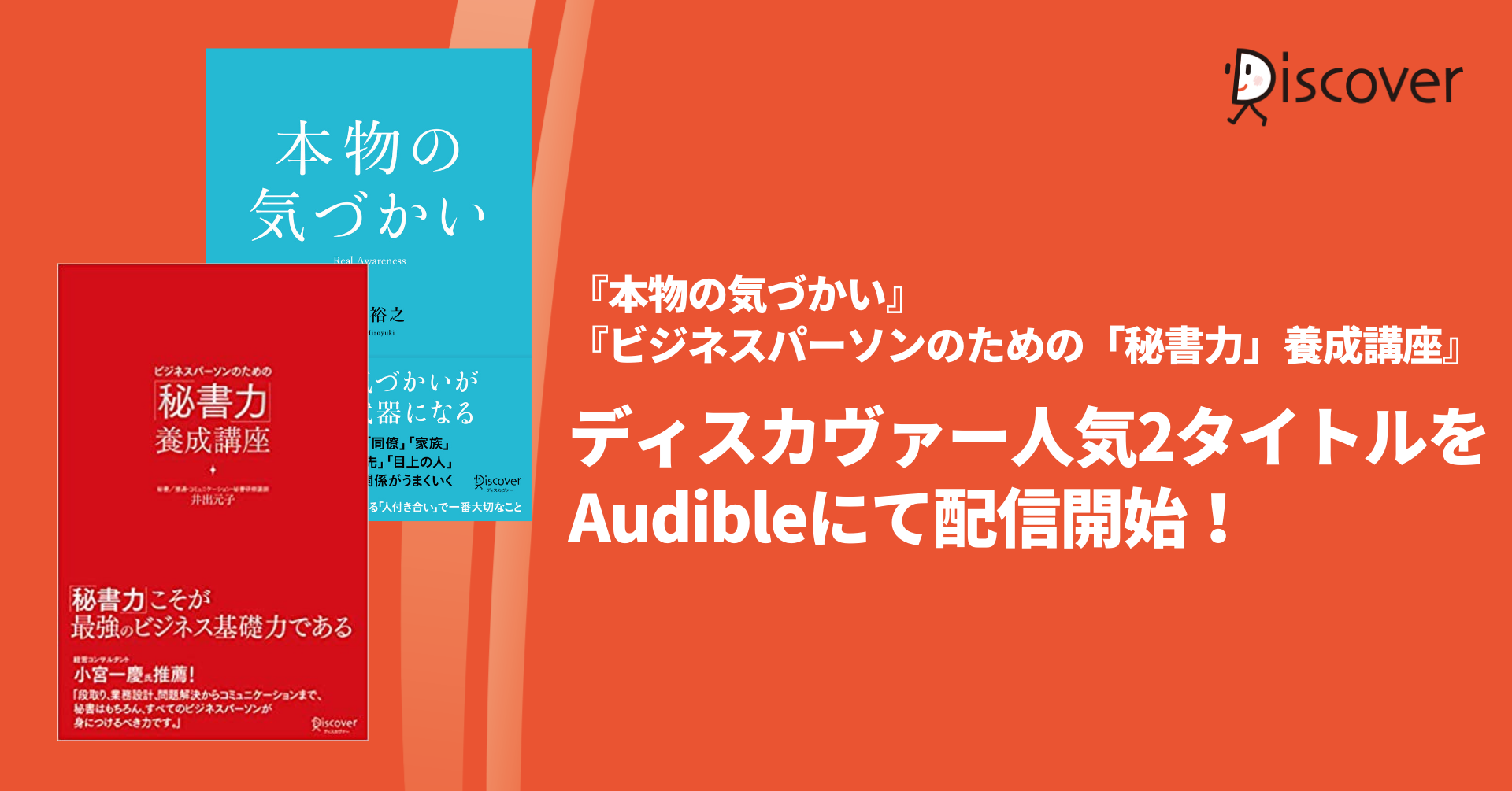 ビジネス基礎スキルが学べる ディスカヴァー人気の2タイトルをaudibleにて配信開始 株式会社ディスカヴァー トゥエンティワンのプレスリリース