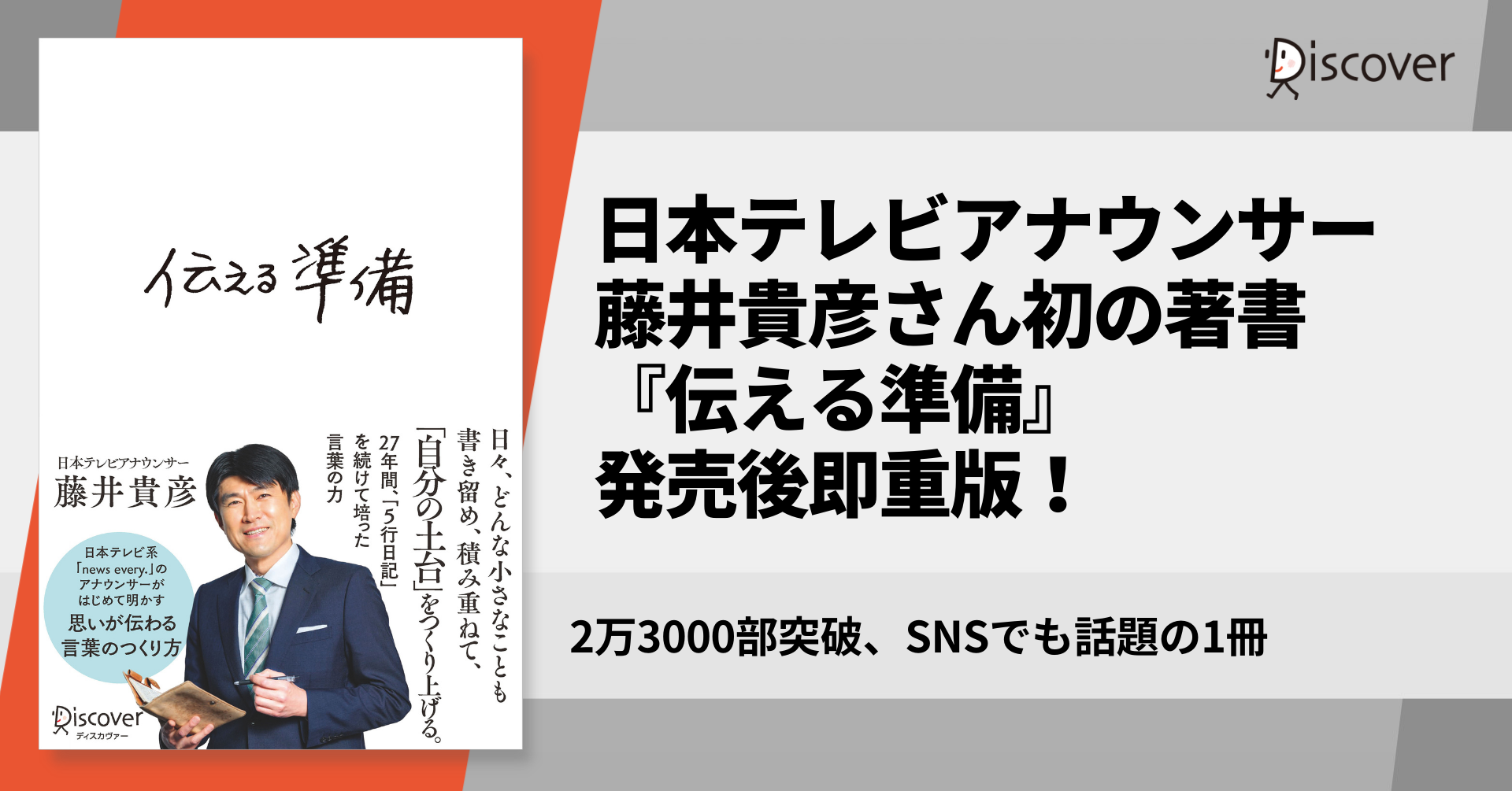 日本テレビ人気アナウンサー藤井貴彦さん初の著書 伝える準備 発売後即重版 2万3000部突破 株式会社ディスカヴァー トゥエンティワンのプレスリリース