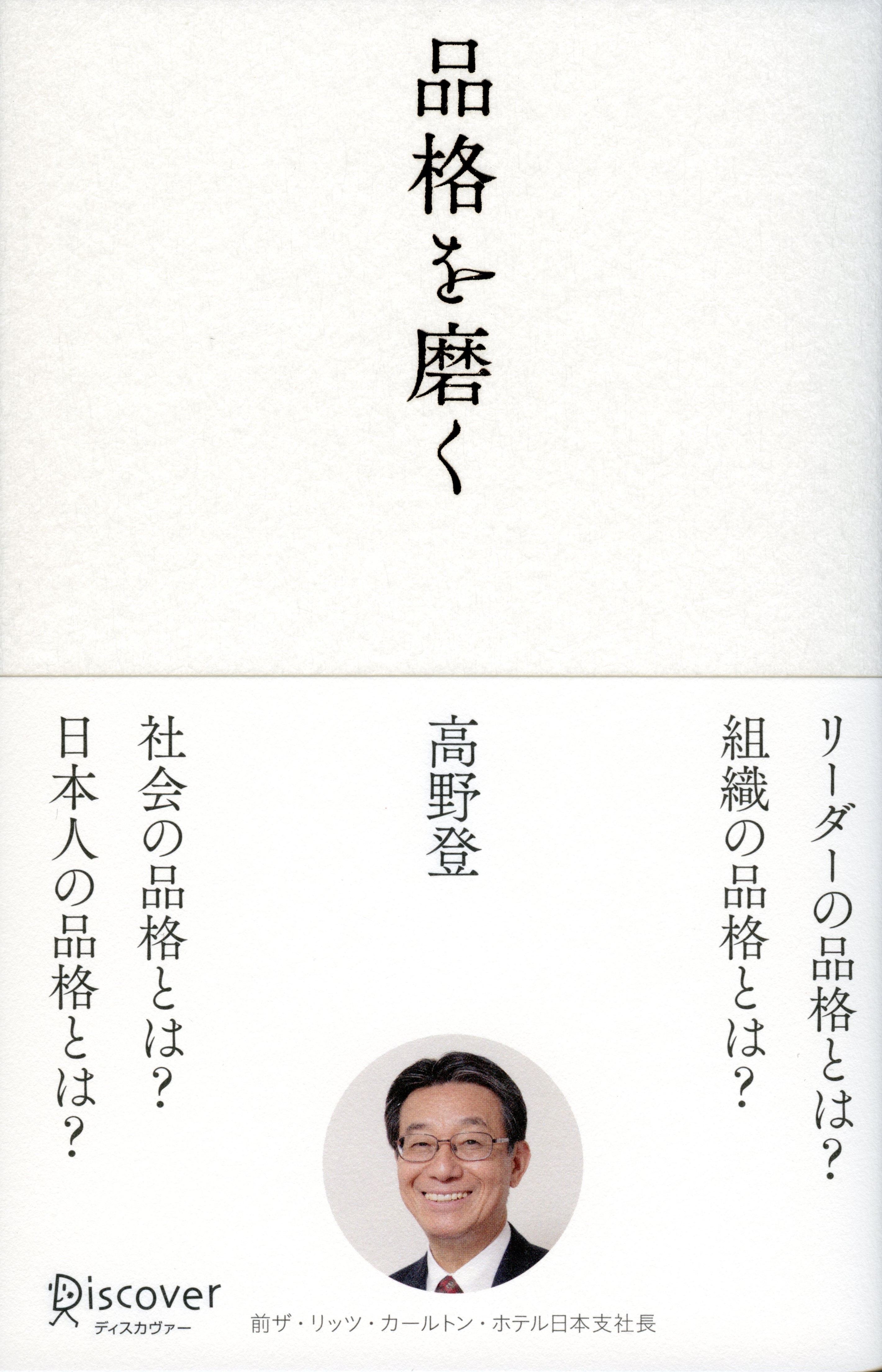 ザ・リッツ・カールトン・ホテル前日本支社長が超一流の経営者から学ん