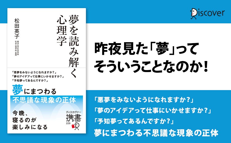 心理学の側面から 夢 にまつわる不思議な現象の正体をわかりやすく解き明かす 夢 を読み解く心理学 発売 株式会社ディスカヴァー トゥエンティワンのプレスリリース